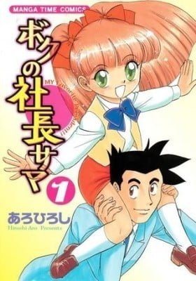Boku no Shachou-sama