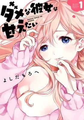 Dame na Kanojo wa Amaetai