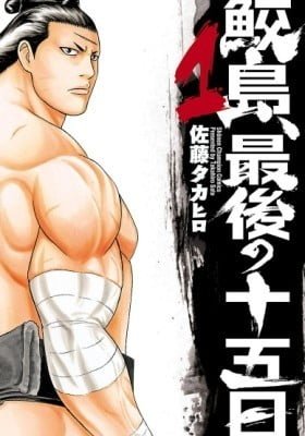 Samejima, Saigo no Juugo-nichi