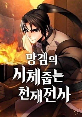 The Corpse-Picking Genius Warrior in the Broken Game