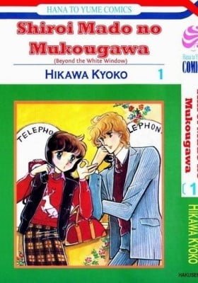 Shiroi Mado no Mukougawa