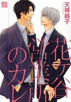 Hanagaya Eigyousho no Kare