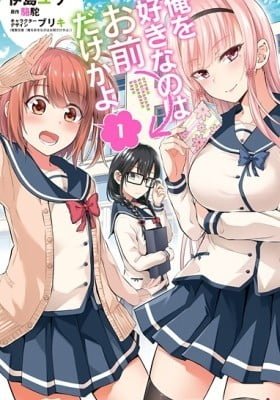 Ore wo Suki Nano wa Omae Dake ka yo