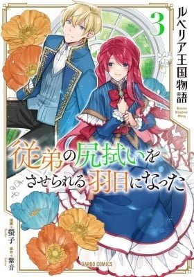 Rubelia Okoku Monogatari: Itoko no Shirinugui wo Saserareru Hame ni Natta