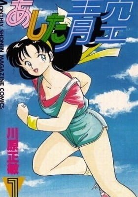 Ashita Aozora