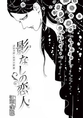 Kagenashi no Koibito