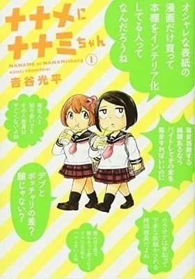 Naname ni Nanami-chan