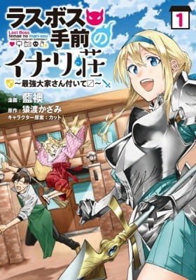 Last Boss Temae no Inarisou ~Saikyou Ouka-san Tsuite~