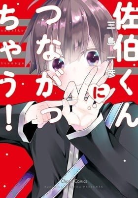 Saeki-kun ni Tsunagatchau!
