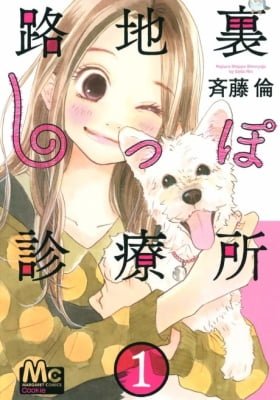 Rojiura Shippo Shinryoujo