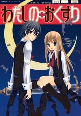 Watashi no + Okusuri
