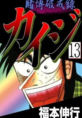 Tobaku Hakairoku Kaiji
