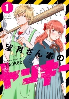 Mochizuki-sanchi no Yankee