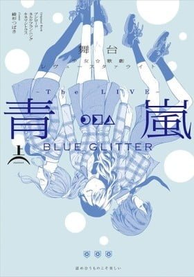 Shoujo☆Kageki Revue Starlight - The LIVE Seiran - BLUE GLITTER