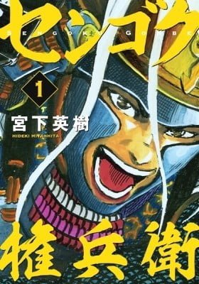 Sengoku Gonbee
