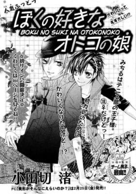 Boku no Suki na Otoko no Ko