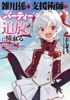 Zatsuyo Gakari Ken Shien Jutsu Shi Ha Party Tsuiho Ni Akogareru Seken Ha Tsuiho Boomnanoni, Ore Wo Kadai Hyoka Suru Party Member Tachi Ga Kesshite Tebanaso to Shitekurenai