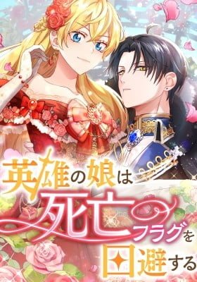 Eiyuu no Musume wa Shibou Furagu o Kaihi Suru