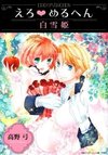 Ero♥Meruhen: Aohige
