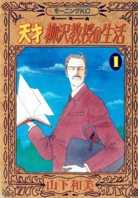 Tensai Yanagisawa Kyouju no Seikatsu