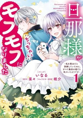 Danna-sama ga Chicchai Mofumofu ni narimashita - Watashi wo Akujo da to Gokai shiteita no ni, Subete Gibo no Uso da to Kizuita you desu