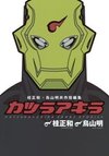 Katsura Masakazu x Toriyama Akira Kyousaku Tanpenshuu: Katsura Akira
