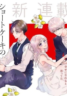 Short Cake no Ichigo wa Itsu Taberu?