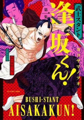 Bushi-Stant Aisaku-kun!