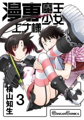 Demon King Ena-sama Goes to a Manga School