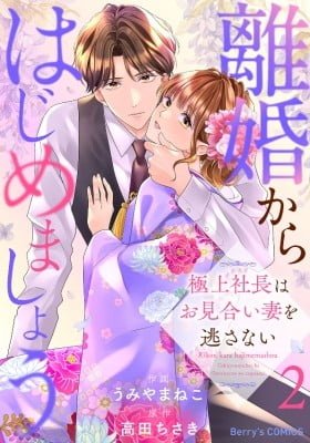 Rikon kara Hajimemashou - Gokujou Shachou wa Omiai Tsuma wo Nogasanai