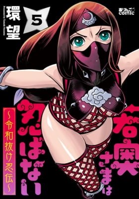 Waka Okusama wa Shinoba nai ~Reiwa Nuke Shinobu Tsutai~
