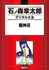 Ryujin Numa