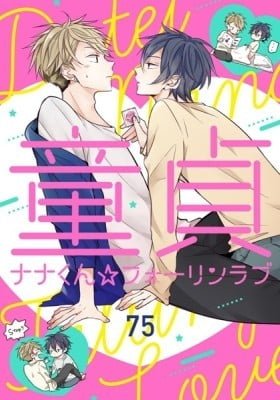 Doutei Nana-kun Fall In Love