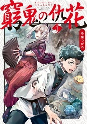 Kyuuki no Adabana