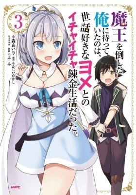 Maou wo Taoshita Ore ni Matteita no wa, Sewazuki na Yome to no Ichaicha Renkin Seikatsu datta.