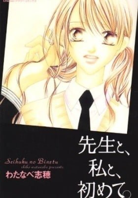 Sensei to, Watashi to, Hajimete.