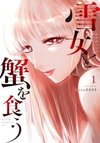 Yukionna to Kani wo Kuu