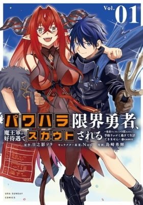 Power-hara Genkai Yuusha, Maou-gun Kara Koutaigu de Scout Sareru: Yuusha Ranking 1-i Nano ni Tedori ga Gomi Sugite Seikatsu Dekimasen ＠comic