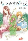Natsuyasumi no Tomo