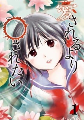 Aisareru yori ￮ Saretai