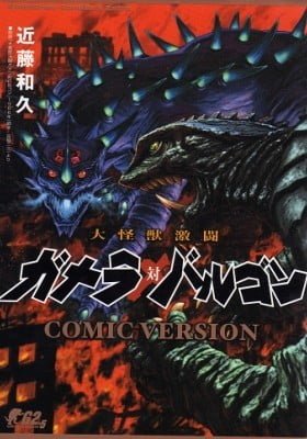 Daikaijuu Gekitou Gamera Tai Barugon - Comic Version