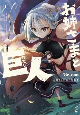 My Sister and Giant: A Young Lady is Reborn in Another World.