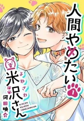 Ningen Yametai Yonezawa-san