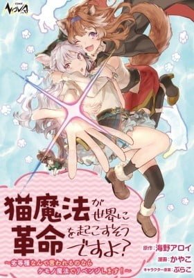 Neko Mahou ga Sekai ni Kakumei wo Okosu sou desu yo?