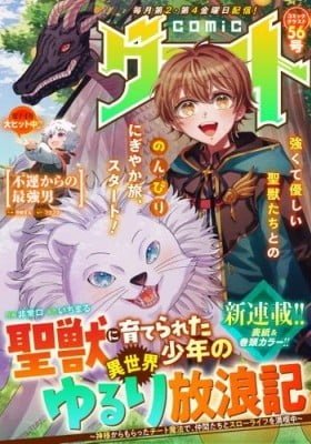 Seijuu ni Sodaterareta Shounen no Isekai Yururi Hourouki - Kami-sama kara Moratta Cheat Mahou de, Nakama-tachi to Slow Life wo Mankitsu-chuu