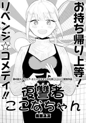 Fukushuusha Kokona-chan
