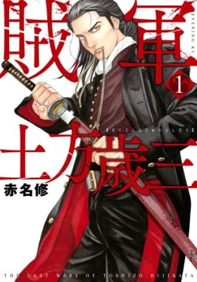 The Last Wars of Toshizou Hijikata
