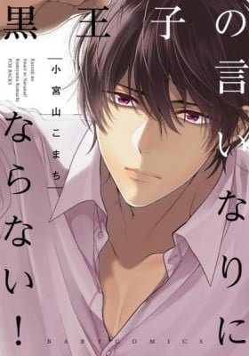 Kuro Ouji no Iinari ni Naranai!