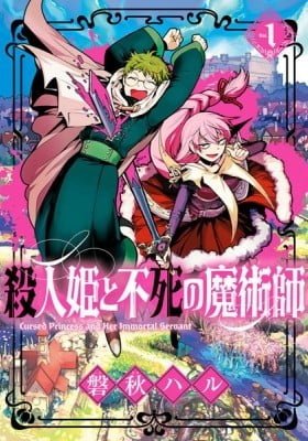 Cursed Princess and Her Immortal Servant