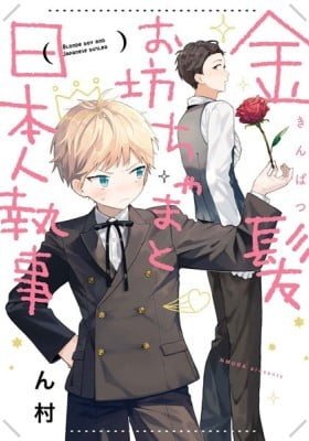 Blonde Boy and Japanese Butler
